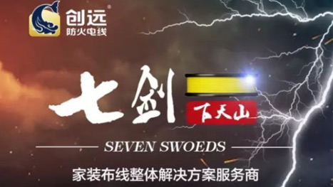 七剑下天山 • 七大划时代革新结束传统家装布线安全隐患！