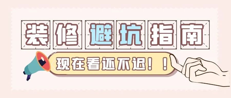 血泪教训！装修时这个地方千万不能贪便宜！
