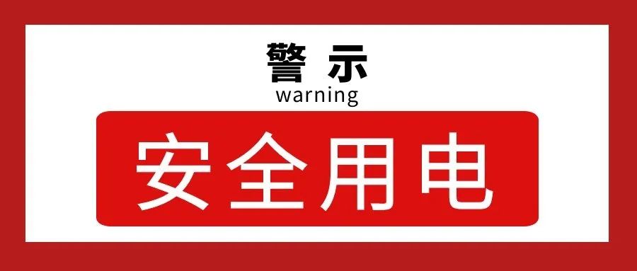 提醒！千家万户都在用的东西，看了这篇你还会掉以轻心吗？