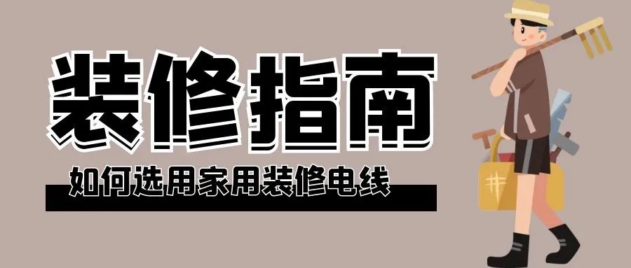 家里装修用电线，按我的经验去选购，七十年也用不坏！