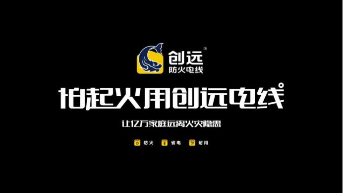 创远工匠防火电线突破性专利，创新科技，不止安全！