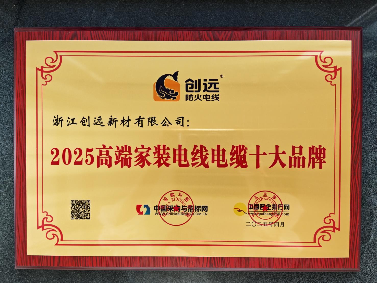 创远防火电线荣膺“2025高端家装电线电缆十大品牌”