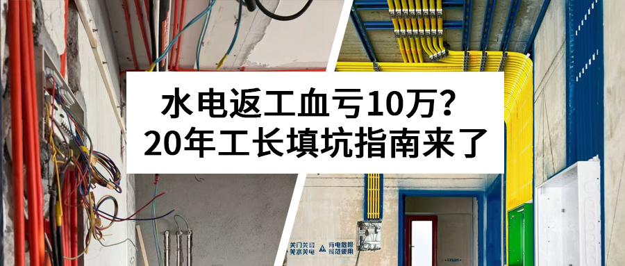 资深工长含泪总结：水电装修3大夺命坑，踩中1个......