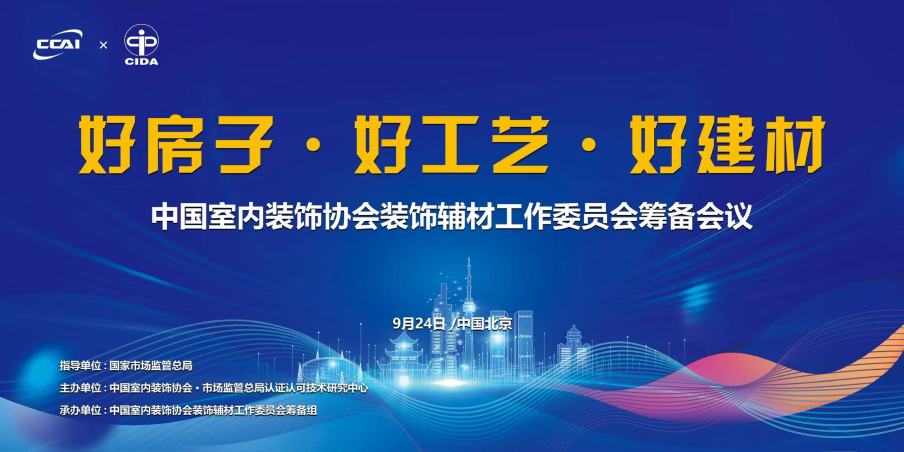 共筑家装防火防线，创远防火电线亮相中国室内装饰协会重要会议