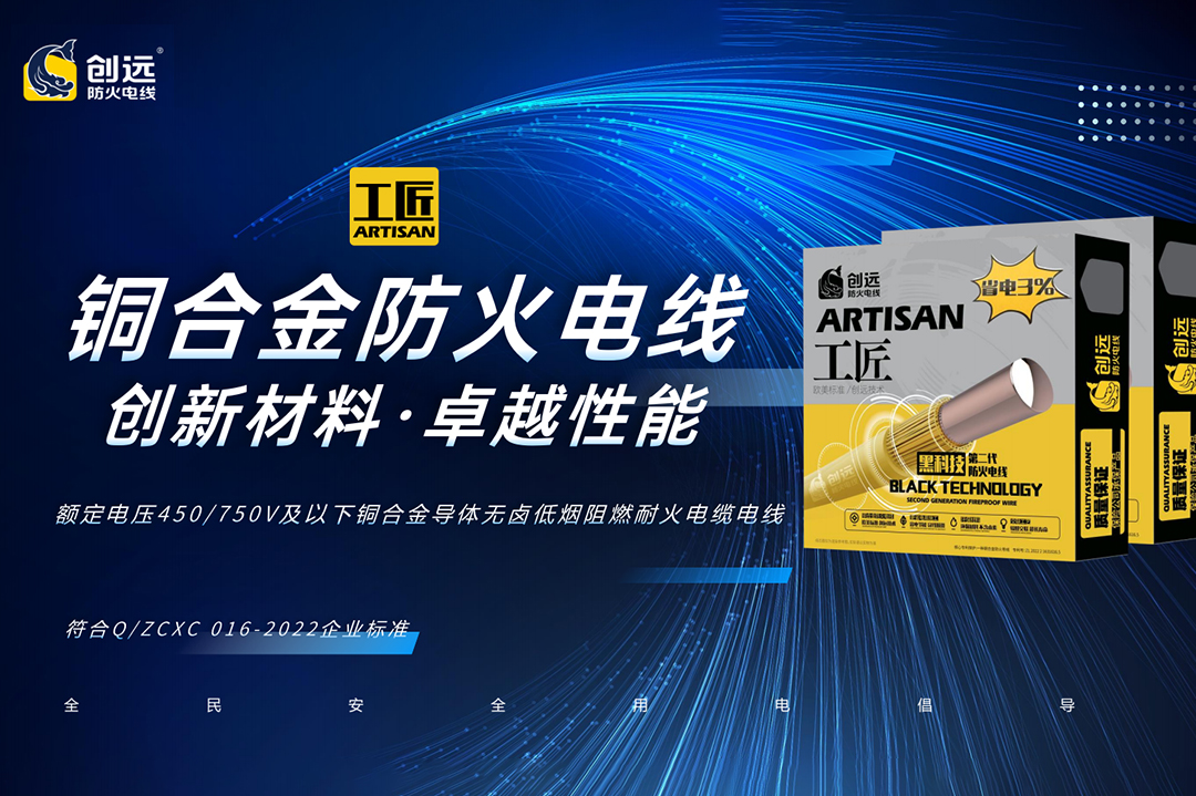 电线新纪元，安全新标准：创远工匠铜合金防火电线，重新定义安全用电，守护70年用电安全